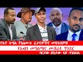 Anchor Media የፋኖ ትግል የገጠሙት ፈተናዎች የአብይ አሀመድ መርዛ