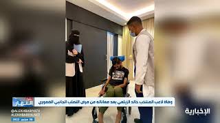 وفاة لاعب نادي النصر خالد الزيلعي بعد معاناة مع المرض