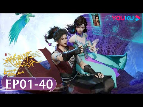 MULTISUB【Leveling up in a Fantasy World】EP01-40FULL | Xianxia Animation | YOUKU ANIMATION