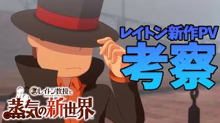 《新情報》レイトンの新PVがきたから考察してみよう《レイントン教授と蒸気の新世界》