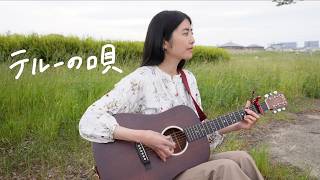 テルーの唄/手嶌葵【ギター弾き語りcover】ジブリ映画『ゲド戦記』挿入歌
