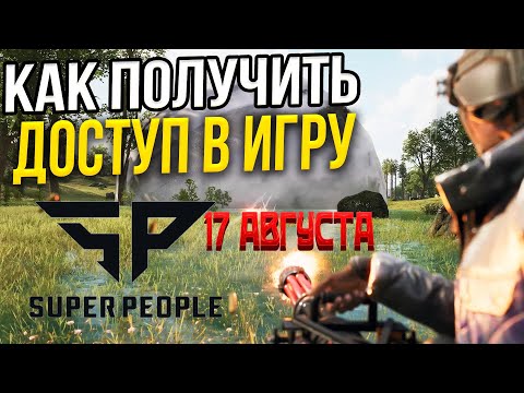 Как получить финальный доступ Super People