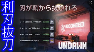【Undawn】利刃抜刀 #Undawnドンドン実況者 #ありえないアンドーン