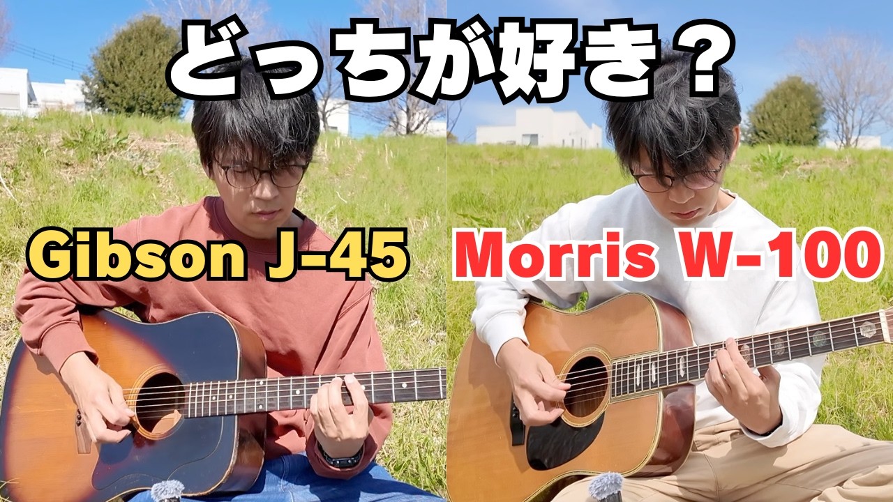 【どっちが好き？】Gibson J-45 (1976年製) ✖️ Morris W-100 (1977~1979年製)