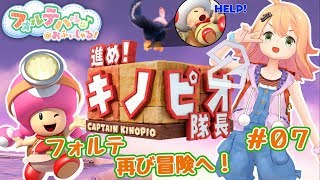 【ゲーム】「進め！キノピオ隊長」ゲーム実況やったよ #07