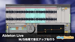 Ableton Liveの使い方 M/S処理で音圧アップを行う（Sleepfreaks DTMスクール）