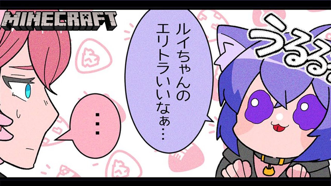 【Minecraft】ルイちゃん先生と一緒に!はじめての!エリトラ!🍙🌹✨【#ねこたか/ホロライブ】