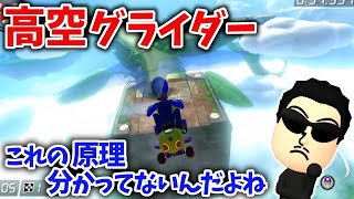  - 今までやってこなかったスカガの高空グライダーをやってみるNX☆くさあん【2022/07/19】【日本代表キャプテン/マリオカート8デラックス】