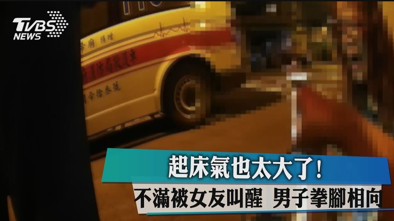 起床氣也太大了!不滿被女友叫醒 男子拳腳相向