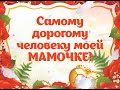 С ДНЕМ РОЖДЕНИЯ МОЯ ЛЮБИМАЯ МАМОЧКА! 