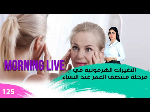 شاهد بالفيديو.. التغيرات الهرمونية في مرحلة منتصف العمر عند النساء - م3 Morning Live - حلقة ١٢٥