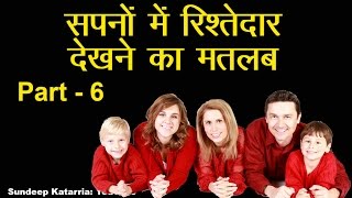 सपनों में रिश्तेदार को देखने का मतलब और उनका फल Part 6 Meaning of Dreams Hindi