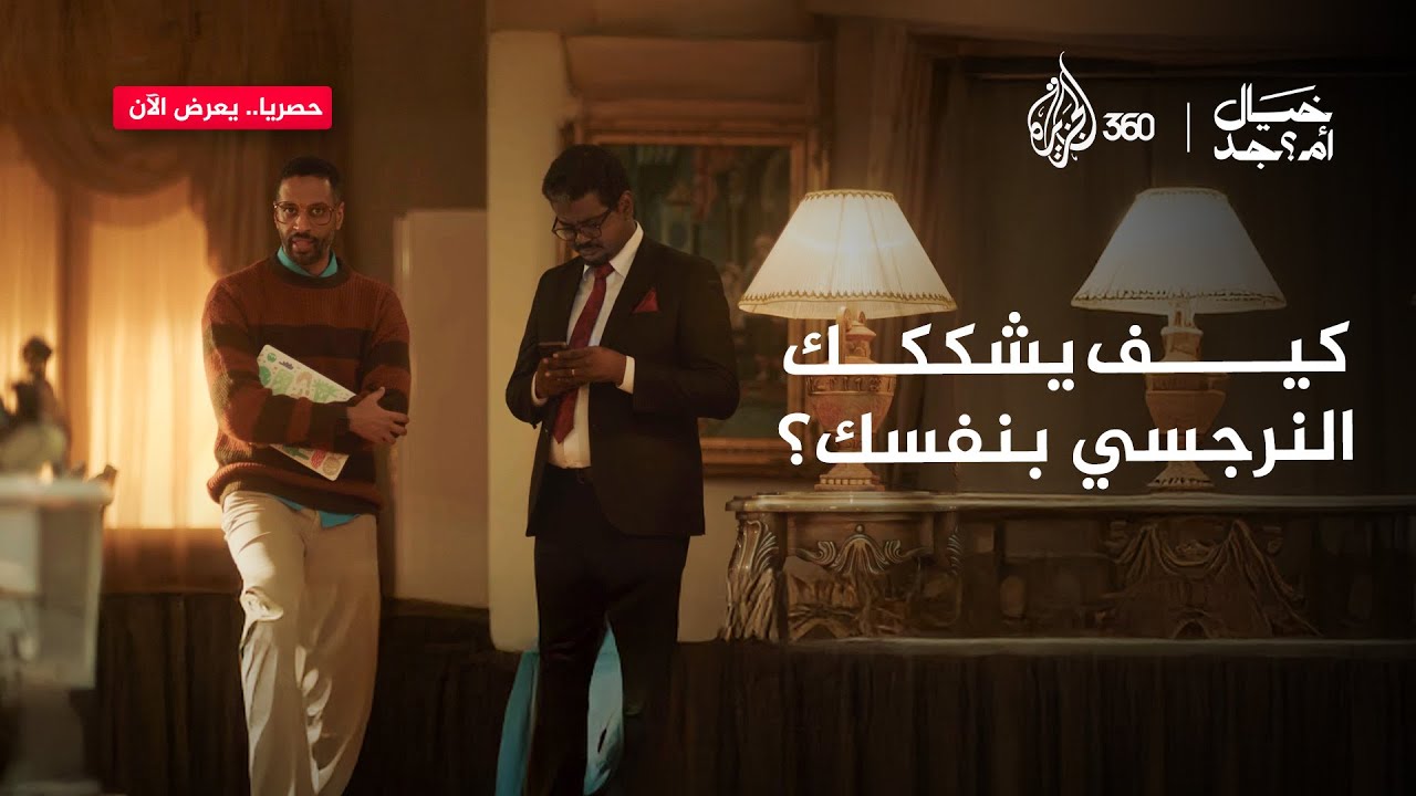 التلاعب النفسي للأب النرجسي في أبهى صوره | خيال أمــ جد؟