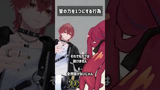 皆の力を1つにする行為 #VRChat #Shorts