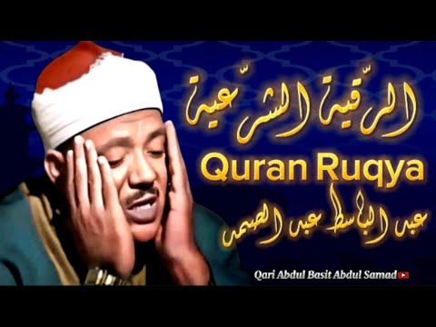 AR-Ruqyah AL Shariah Full By Qari Abdul Basit Abdul samad الرقية الشرعية