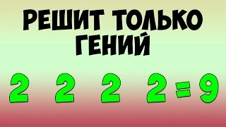 Смотреть онлайн Тест на сообразительность: 11 загадок с ответами