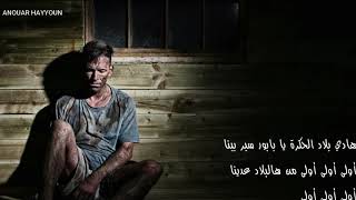 هادي بلاد الحكرة النسحة التونسية