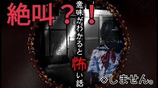 意味が分かると怖い話実況プレイ