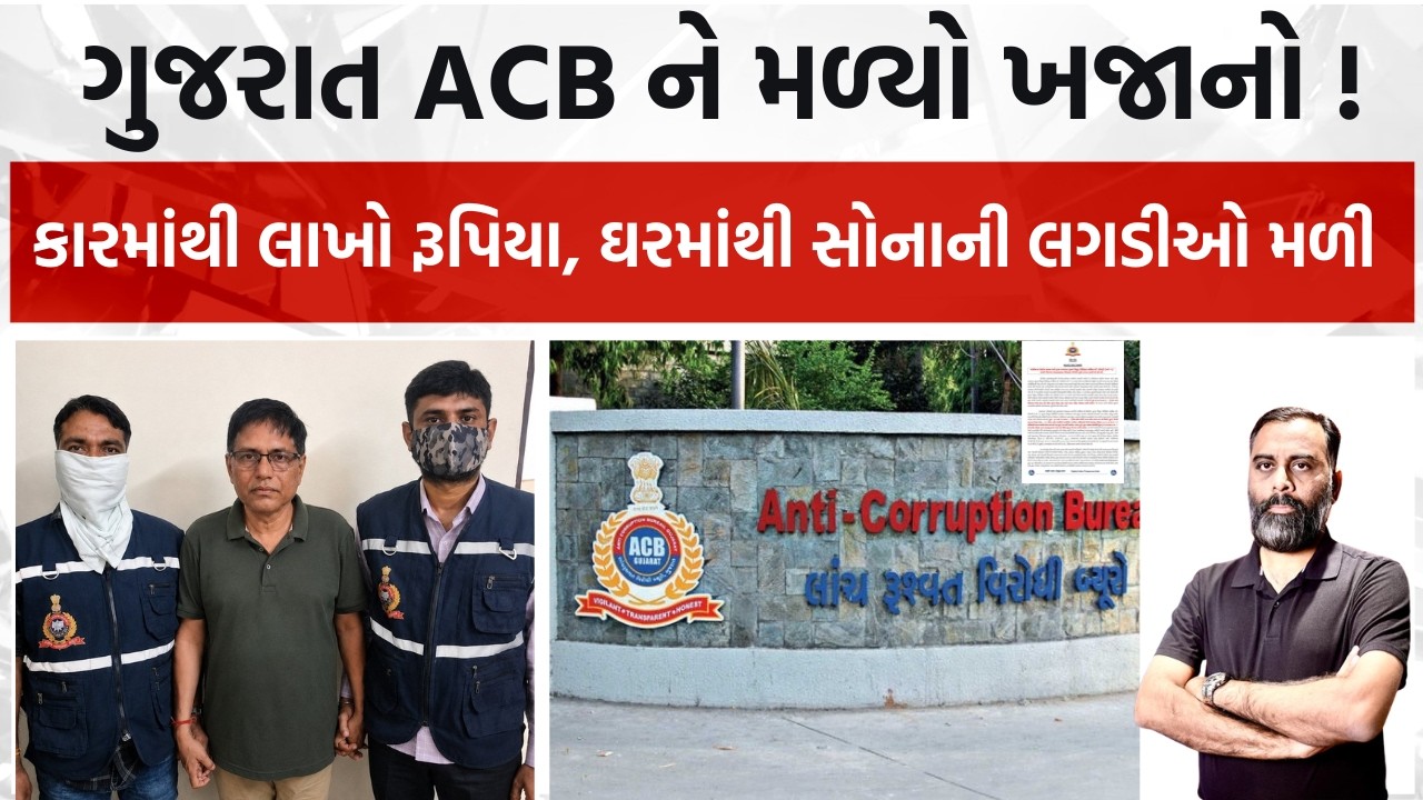 ગુજરાત ACB ને મળ્યો ખજાનો ! કારમાંથી લાખો રૂપિયા અને ઘરમાંથી સોનાની લગડીઓ મળી #acb #gujaratpost