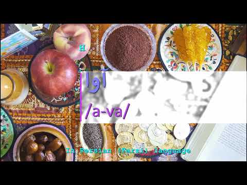 How to pronounce آوا in Persian or Farsi ava girl name