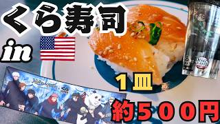 【アメリカ生活】呪術廻戦|鬼滅の刃|コラボ!くら寿司🍣日本とちょっと違う?