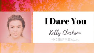 Download lagu Kelly Clarkson - I Dare You(中文歌詞字幕)Lyrics mp3 Download lagu Kelly Clarkson - I Dare You(中文歌詞字幕)Lyrics mp3