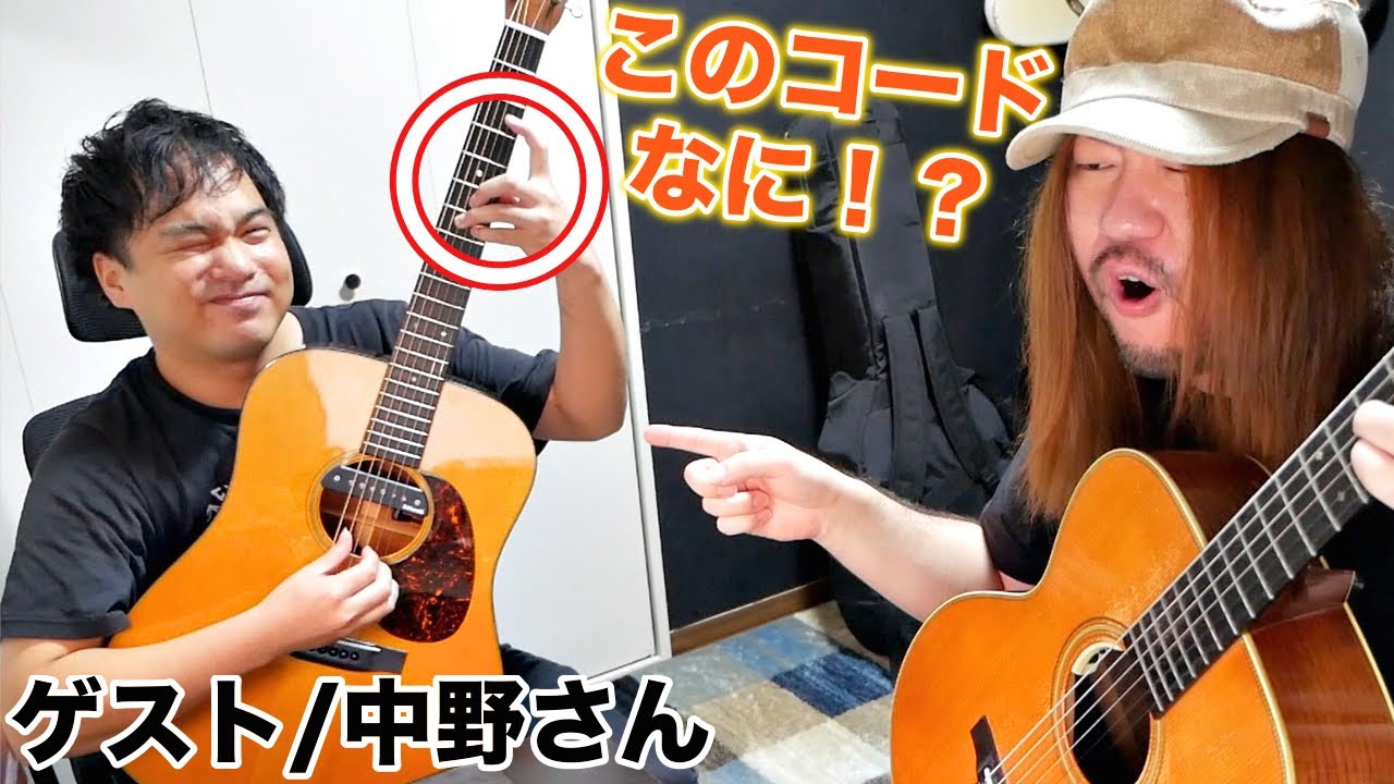 ヤバい響きがするコードを中野さんに教えていただきました！【ギターレッスン】