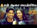 En Aasai Mythiliye 4K Video Song என் ஆசை மைதிலியே Manmadhan Silambarasan
