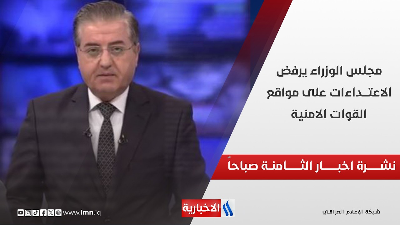 فيديو | نشرة اخبار الثامنة صباحاً