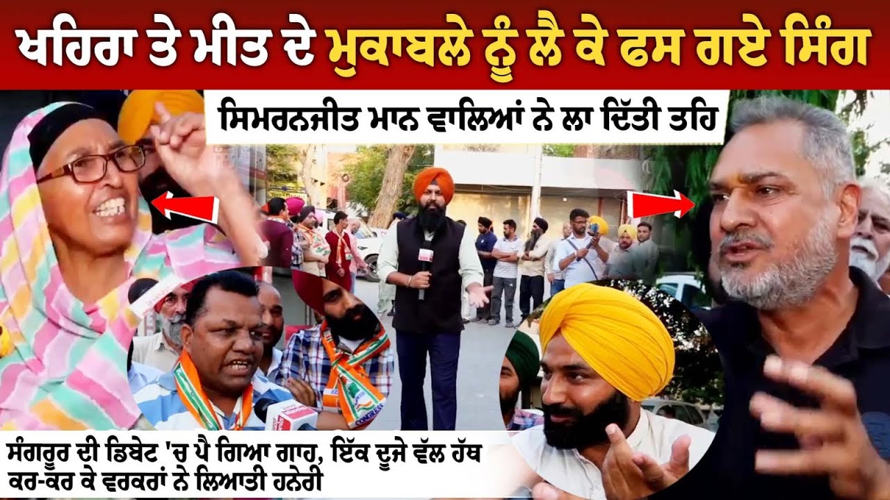Sukhpal Khaira ਤੇ Meet Hayer ਦੇ ਮੁਕਾਬਲੇ ਨੂੰ ਲੈ ਕੇ ਫਸ ਗਏ ਸਿੰਗ, Simranjit Mann ਵਾਲਿਆਂ ਨੇ ਲਾ ਦਿੱਤੀ ਤਹਿ. Sukhpal Khaira ਤੇ Meet Hayer ਦੇ ਮੁਕਾਬਲੇ ਨੂੰ ਲੈ ਕੇ ਫਸ ਗਏ ਸਿੰਗ, Simranjit Mann ਵਾਲਿਆਂ ਨੇ ਲਾ ਦਿੱਤੀ ਤਹਿ.