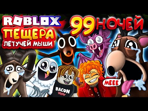 ПЕЩЕРА ЛЕТУЧЕЙ МЫШИ 🤣 99 НОЧЕЙ В ЛЕСУ в Роблокс