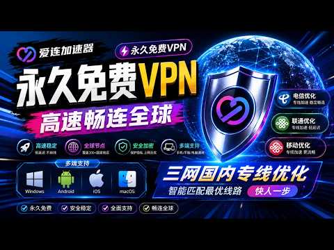 2026还能永久免费使用的VPN到底有没有？爱连加速器直接火了！不套路、不限平台、支持三网专线优化，全球节点高速畅连，真正适合普通人的稳定VPN！