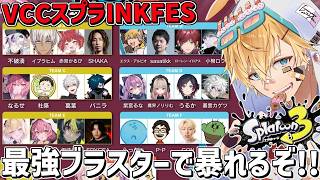 VCCスプラカスタム本番、最強ブラスターが暴れるぞ！！『 スプラトゥーン3 』【 エビオ/にじさんじ 】