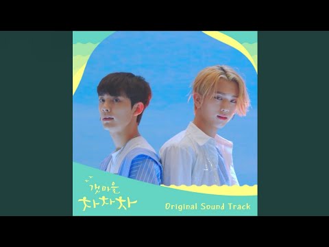 DOS - Just a Feeling (갯마을 차차차 OST)