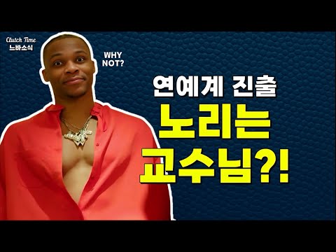 |느바소식| 뮤직비디오에 출연한 웨스트브룩!