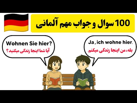 آموزش آلمانی:100 سوال و جواب مهم در زندگی روزمره (مکالمه آلمانی A1)🇩🇪