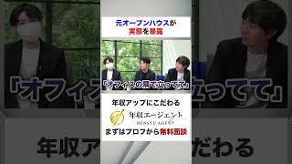 【オープンハウス】オープンハウスはホワイト企業だと思う　フルバージョンはコメント欄から#shorts #年収チャンネル #株本祐己