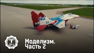 Моделизм. Часть 2