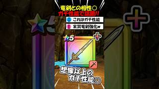【ドラクエウォーク】実質ロト竜剣の強化！？性能がガチすぎて話題のこころが登場！！