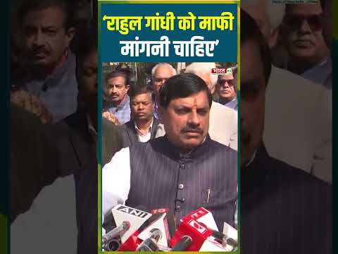 'Rahul Gandhi को माफी मांगनी चाहिए' |#cmmohanyadav #bjp #congress #viralvideo #viralshorts #trending