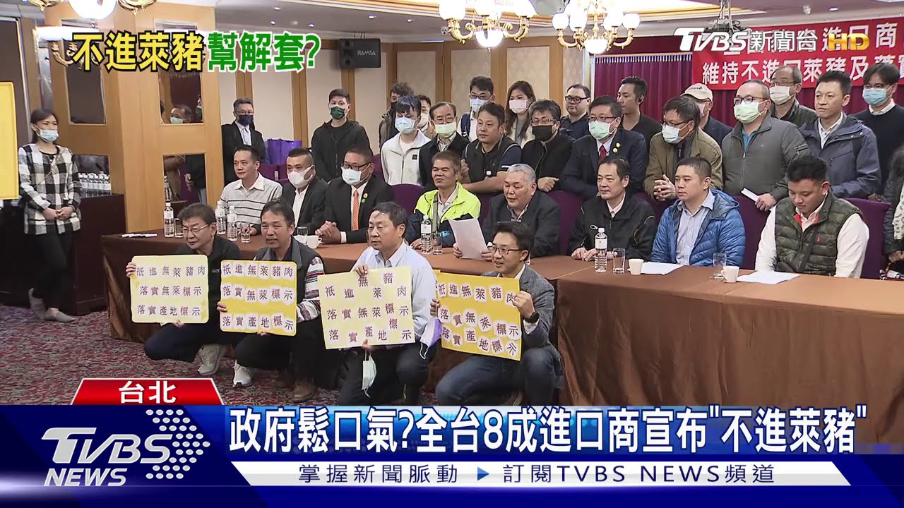 政府鬆口氣? 全台8成進口商宣布「不進萊豬」