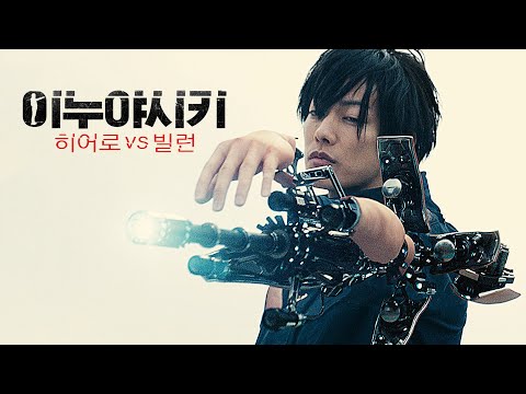 영화[이누야시키: 히어로 VS 빌런] 메인 예고편(한글): 사토 타케루, 키나시 노리타케: 2020 SF