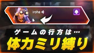 【APEX LEGENDS】体力ミリの状態縛りでチャンピョンチャレンジしてみた【エーペックスレジェンズ】