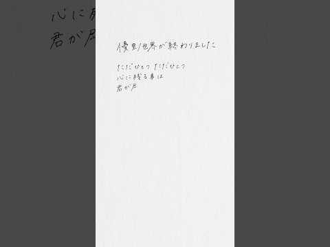 優里『世界が終わりました』 手書き歌詞動画📝