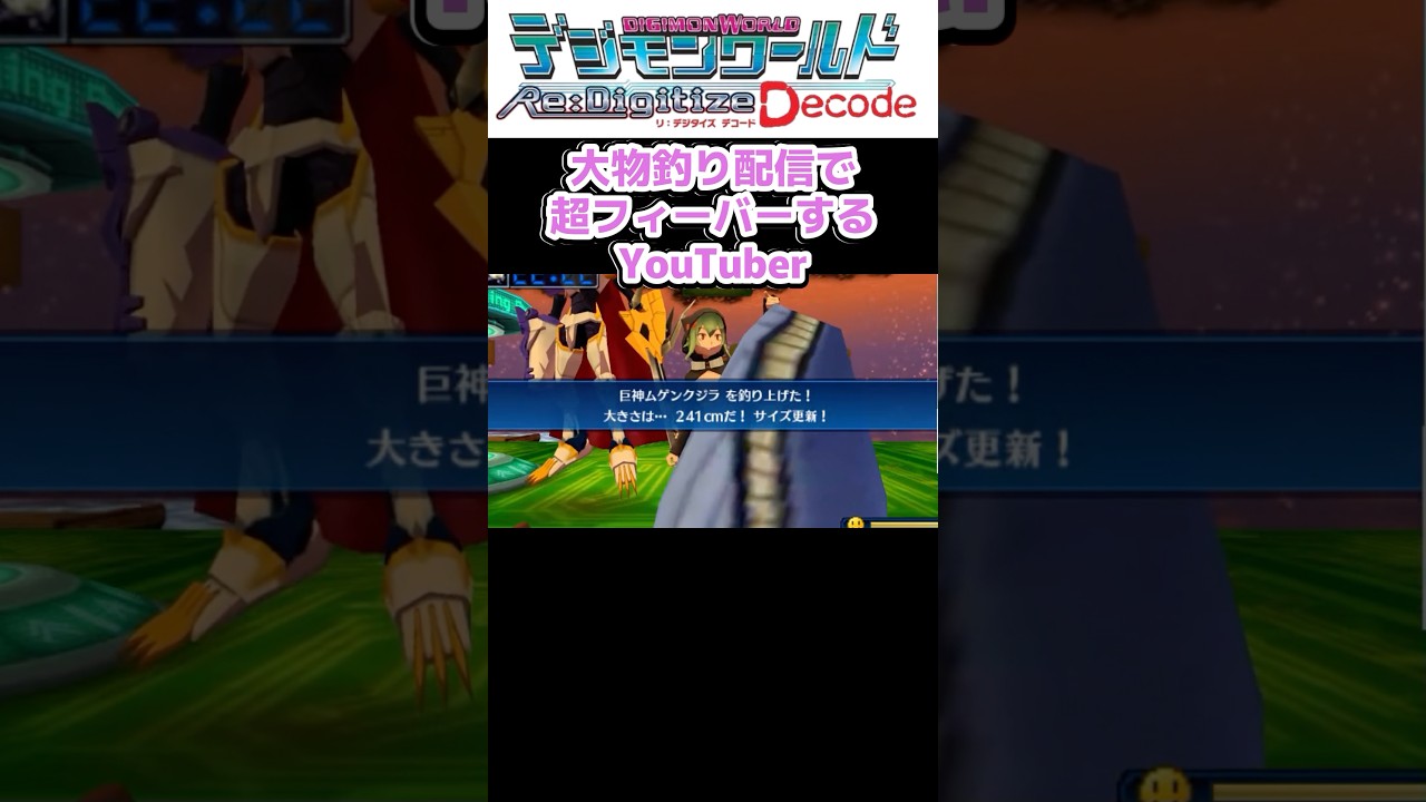 【デジモンワールドRe:Digitize】大物釣りで超フィーバーしてメダルゲットするYouTuber【Decode】