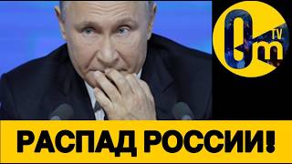 В США ПРЕДЛОЖИЛИ РАЗДЕЛИТЬ РОССИЮ!