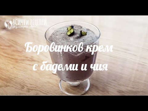 Боровинков крем с бадеми и чия | Рецепта
