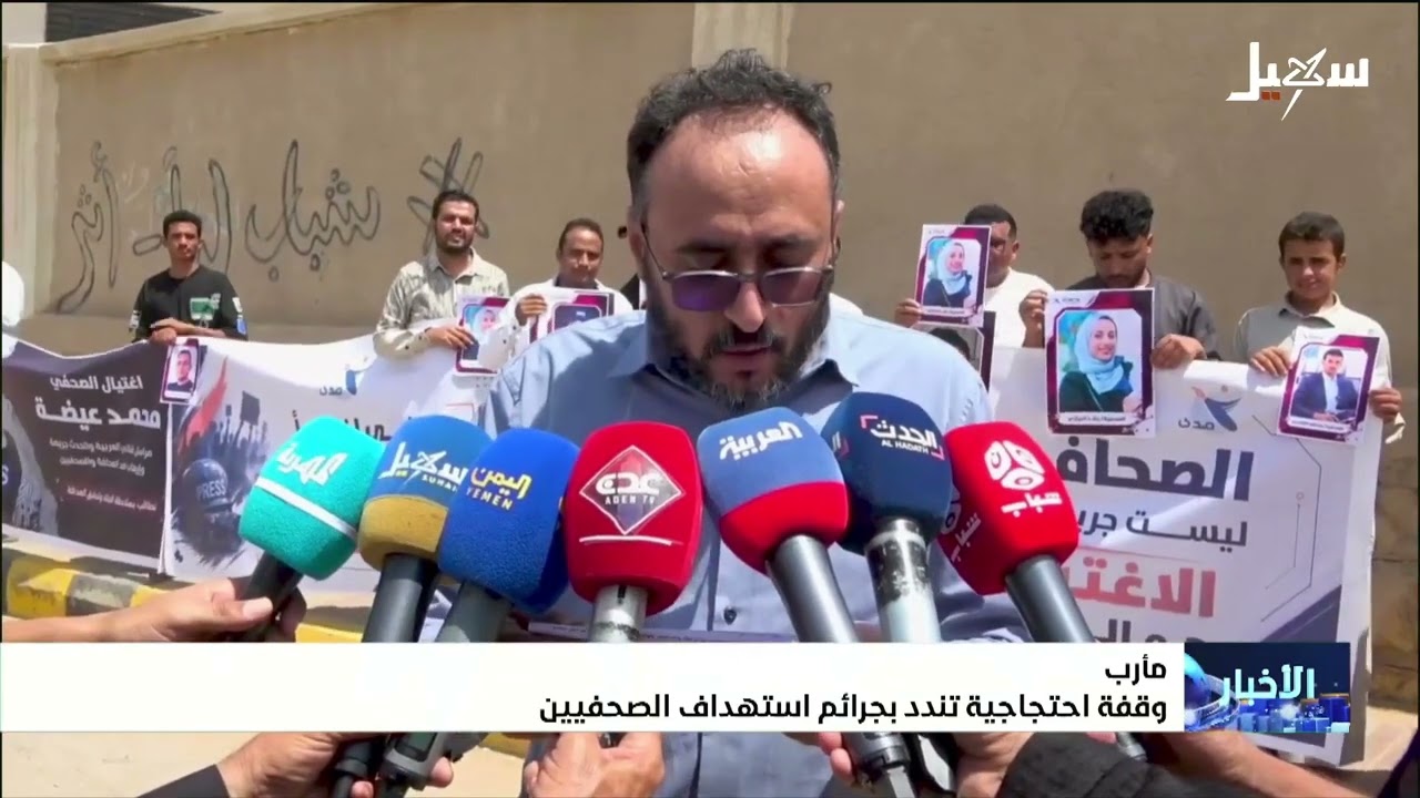 وقفة احتجاجية في مأرب تندد بجرائم استهداف الصحفيين