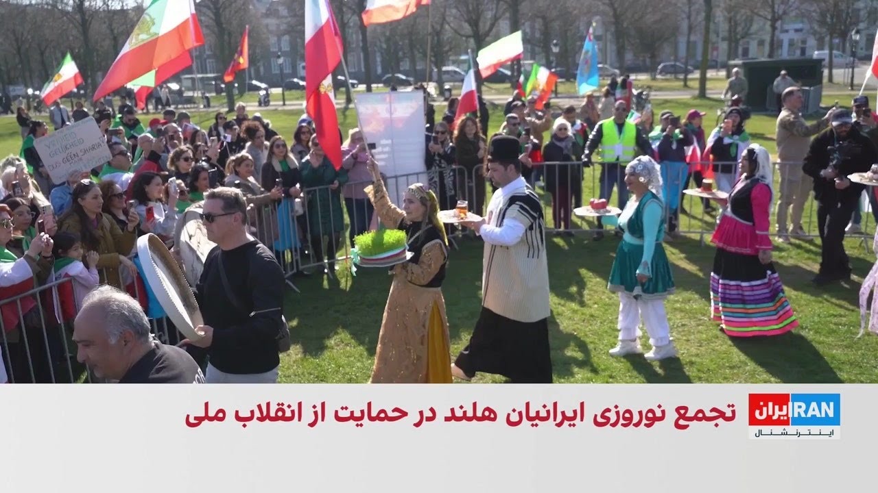تجمع ایرانیان مقیم لاهه در حمایت از آینده‌ای بدون جمهوری اسلامی