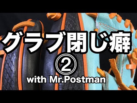 グラブ閉じ癖⓶ with Mr Postman #1944 Video